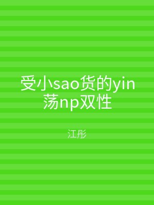 受小sao货的yin荡np双性