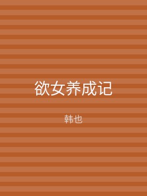 欲女养成记