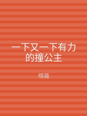 一下又一下有力的撞公主