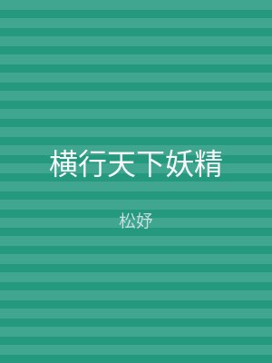 横行天下妖精