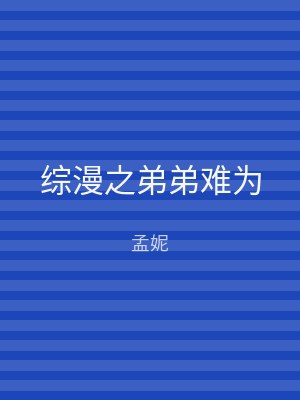 综漫之弟弟难为
