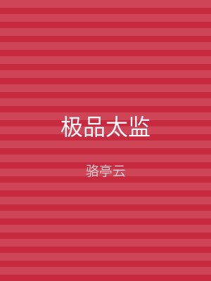极品太监
