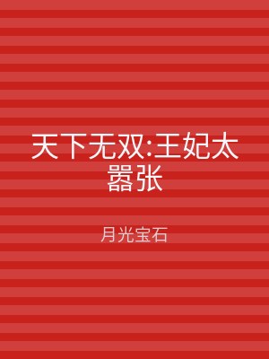 天下无双:王妃太嚣张