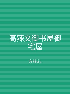 高辣文御书屋御宅屋