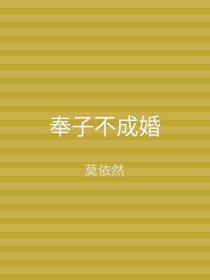 奉子不成婚