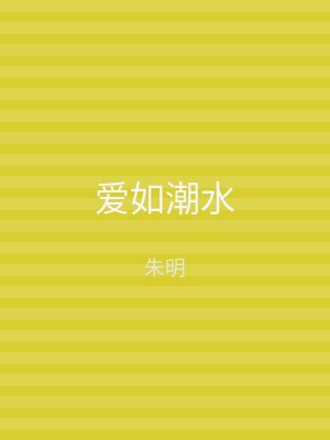 爱如潮水