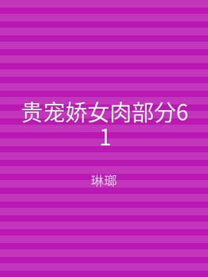 贵宠娇女肉部分61