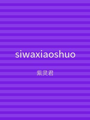 siwaxiaoshuo
