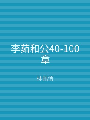 李茹和公40-100章