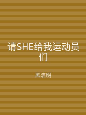请SHE给我运动员们