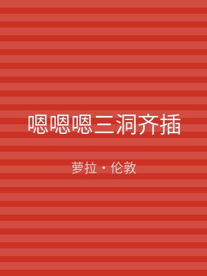 嗯嗯嗯三洞齐插
