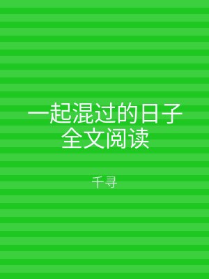 一起混过的日子全文阅读