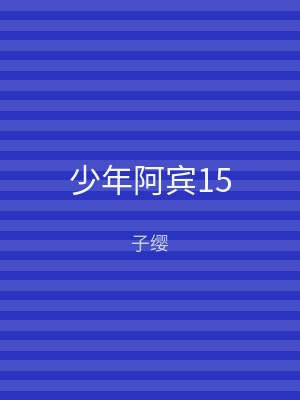 少年阿宾15