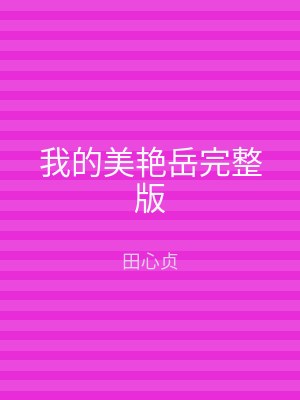 我的美艳岳完整版