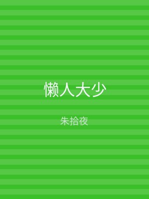 懒人大少