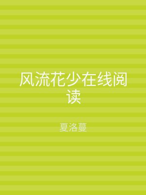 风流花少在线阅读