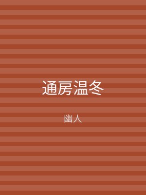 通房温冬
