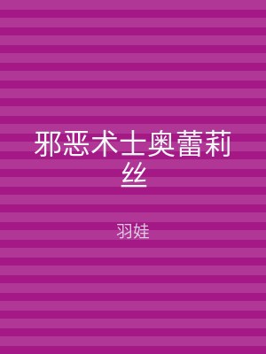 邪恶术士奥蕾莉丝