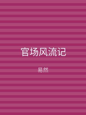 官场风流记