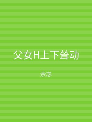 父女H上下耸动