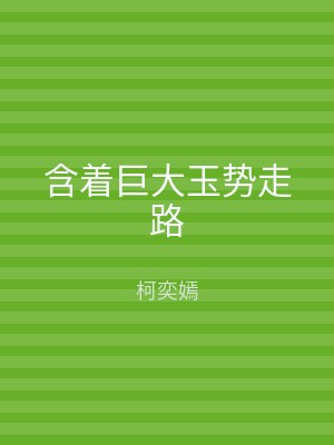 含着巨大玉势走路