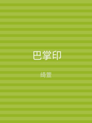 巴掌印