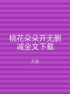桃花朵朵开无删减全文下载