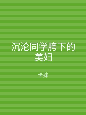 沉沦同学胯下的美妇