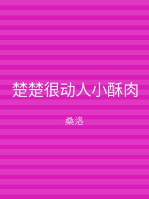 楚楚很动人小酥肉