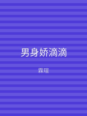 男身娇滴滴