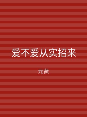 爱不爱从实招来