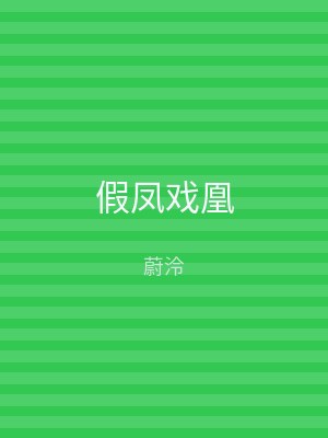 假凤戏凰