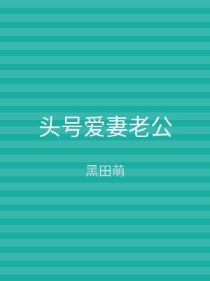 头号爱妻老公