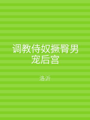 调教侍奴撅臀男宠后宫
