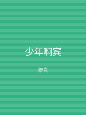 少年啊宾