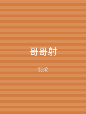 哥哥射