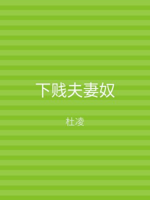 下贱夫妻奴
