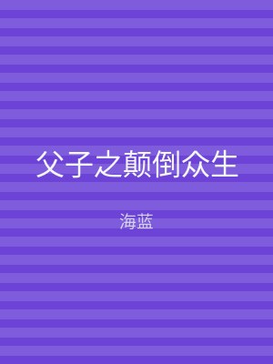 父子之颠倒众生