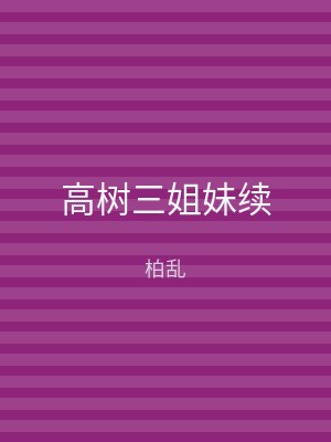 高树三姐妹续