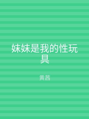 妺妺是我的性玩具