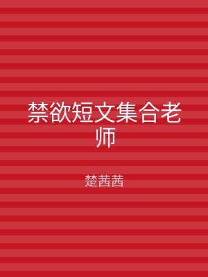 禁欲短文集合老师