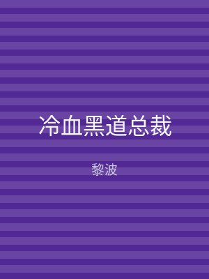 冷血黑道总裁