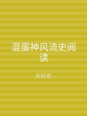 混蛋神风流史阅读