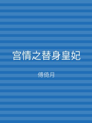 宫情之替身皇妃