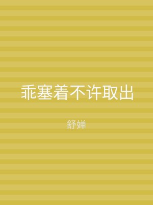 乖塞着不许取出