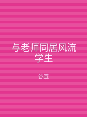 与老师同居风流学生