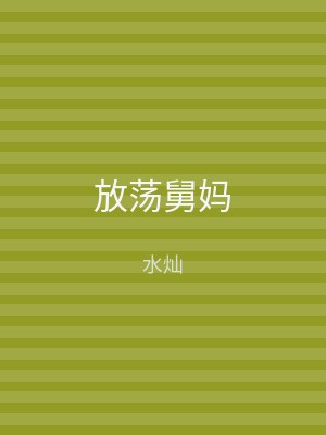放荡舅妈