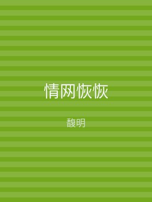 情网恢恢