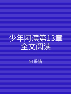少年阿滨第13章全文阅读
