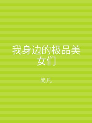 我身边的极品美女们